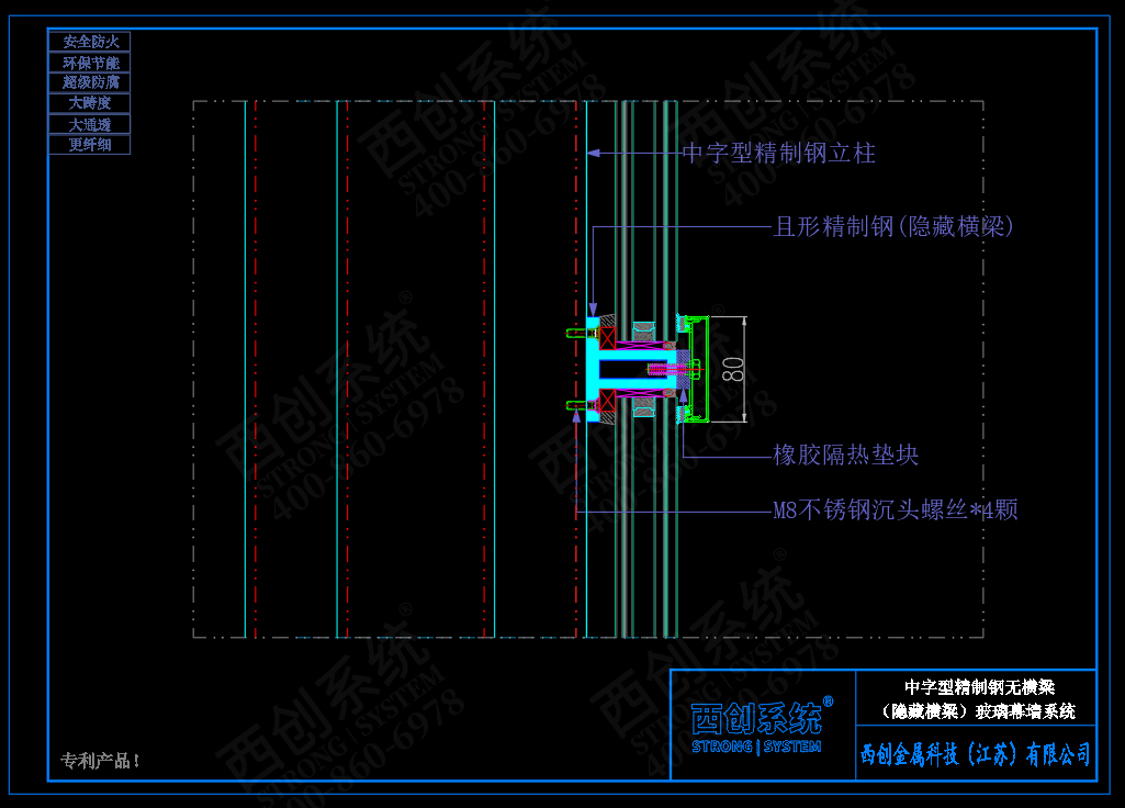 西创系统中字型精制钢无横梁（隐藏横梁）幕墙系统(图6)