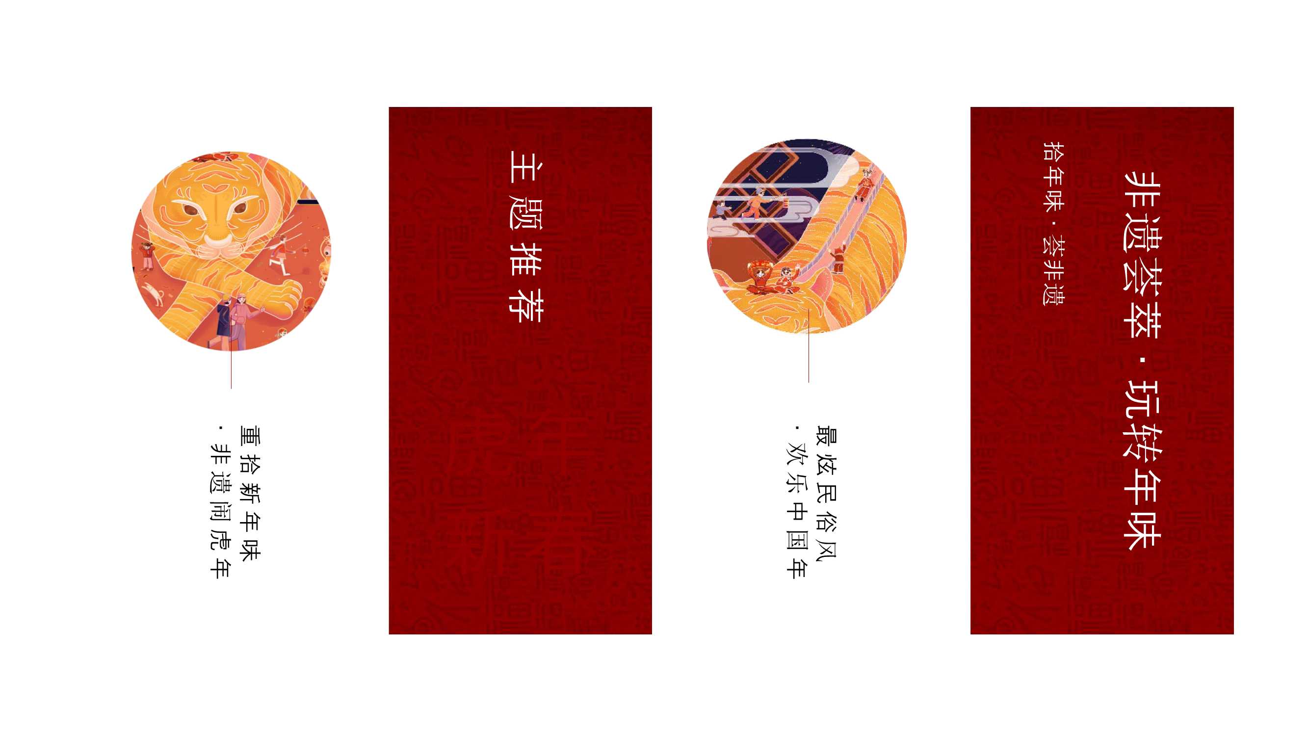 2021文旅项目非遗闹虎年新春文化大赏活动策划方案「PPT」
