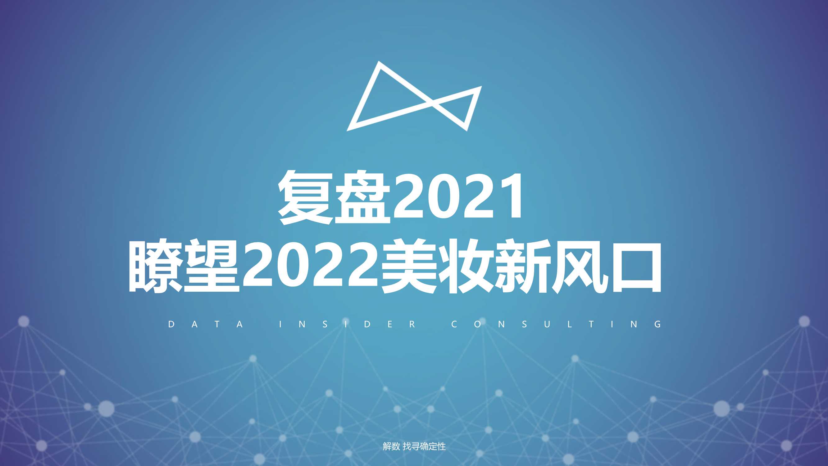 复盘2021，瞭望2022美妆新风口（报告）