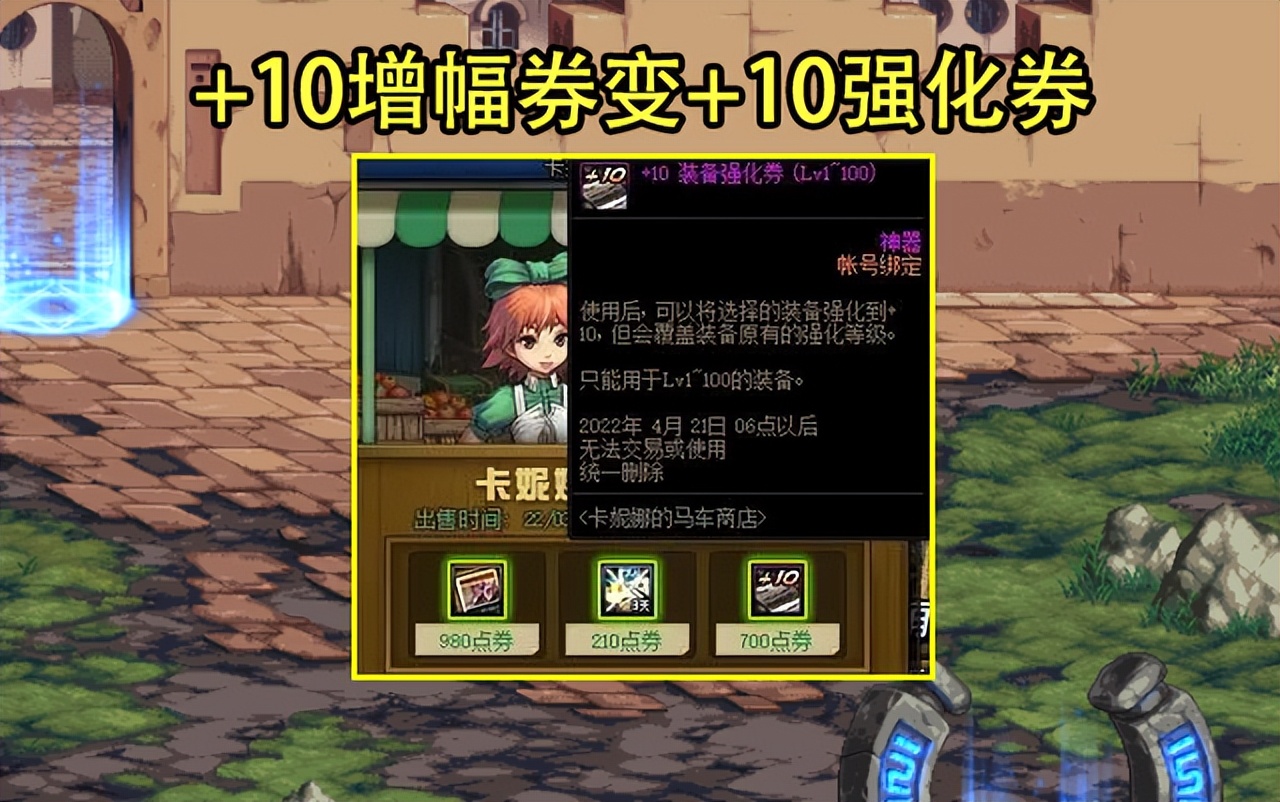 DNF：马车商店被骂延长了！+10增幅券3000上架，透明券售价惊人