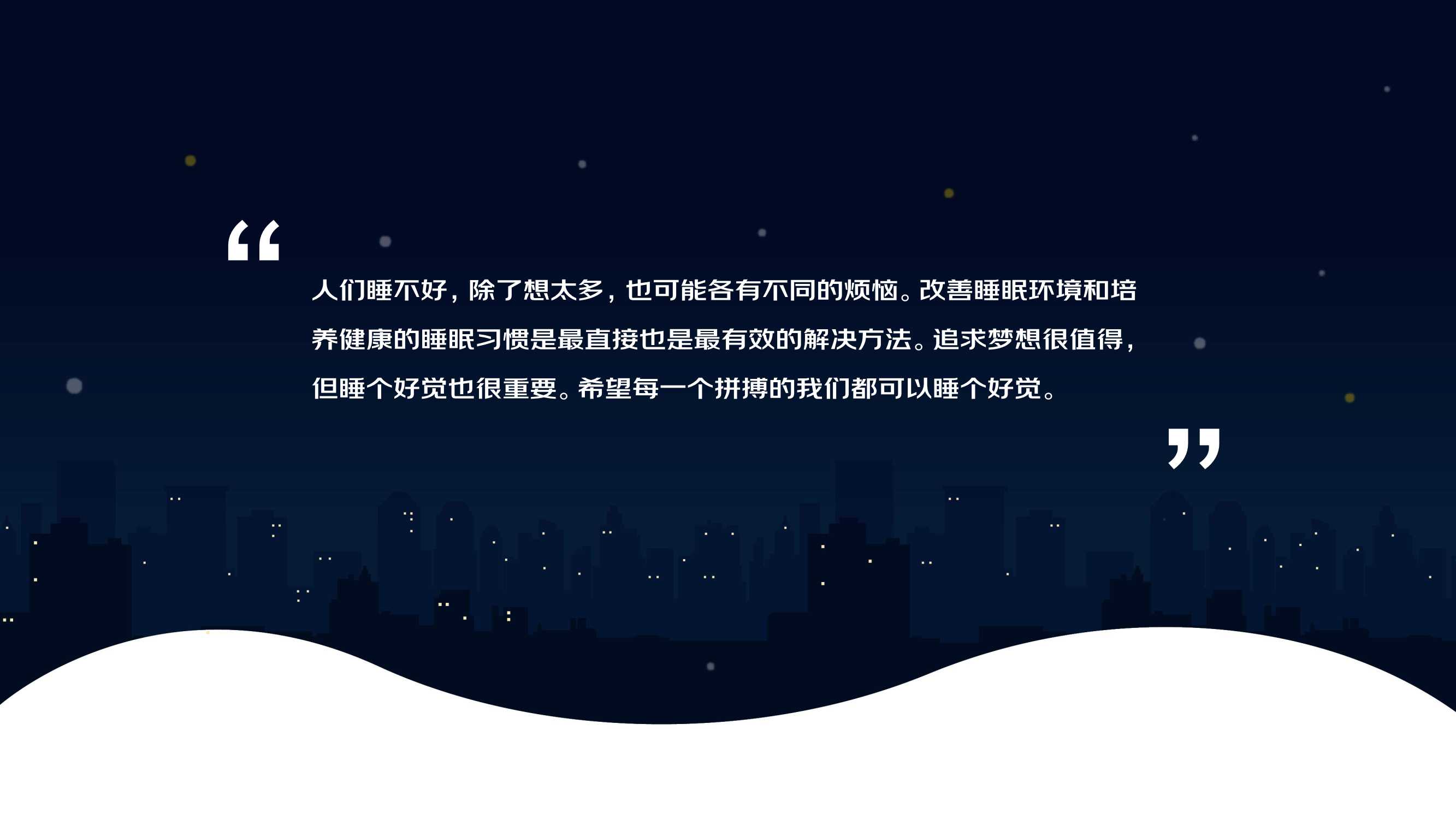 2022线上睡眠消费报告（京东）