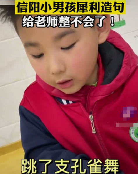 “校长给爷爷我跳了支孔雀舞”，小男孩金句频出，给老师整不会了