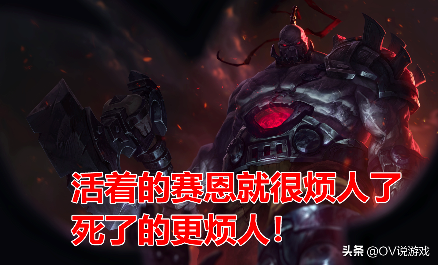 LOL大乱斗“赛恩”到底强在哪？国服大乱斗胜率前20唯一的肉坦