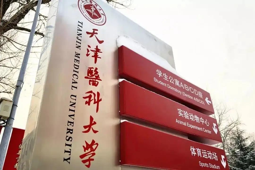 天津医科大学王牌专业，国家重点学科5个，天津市重点学科18个