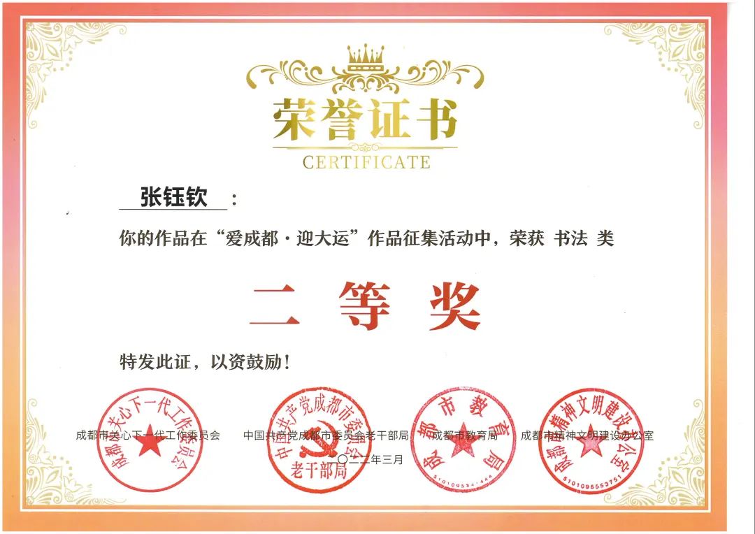 天府新区南湖小学参加“爱成都·迎大运”书法比赛并取得优异成绩