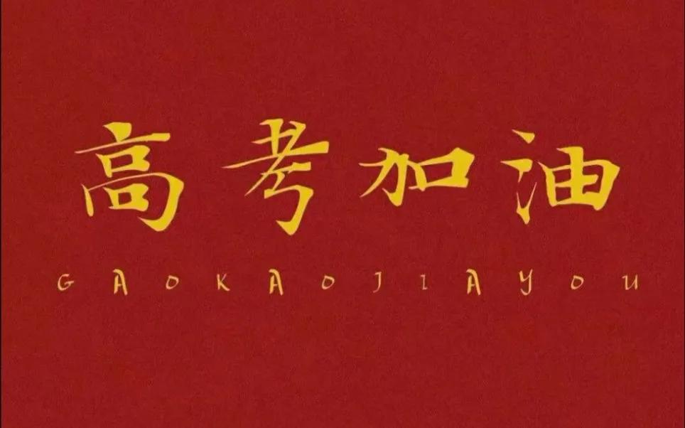 2022高考加油祝福语，高考必胜金榜题名的鼓励句子文案