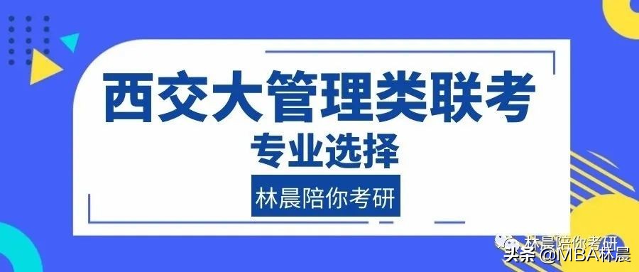 西安交通大学会计专硕学费（西安交通大学MBA）