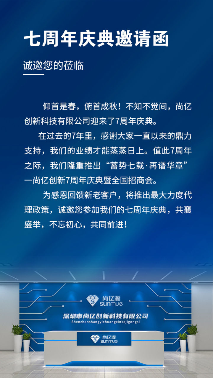 蓄势七载，再谱华章-尚亿创新7周年庆典暨全国招商会诚邀您的莅临