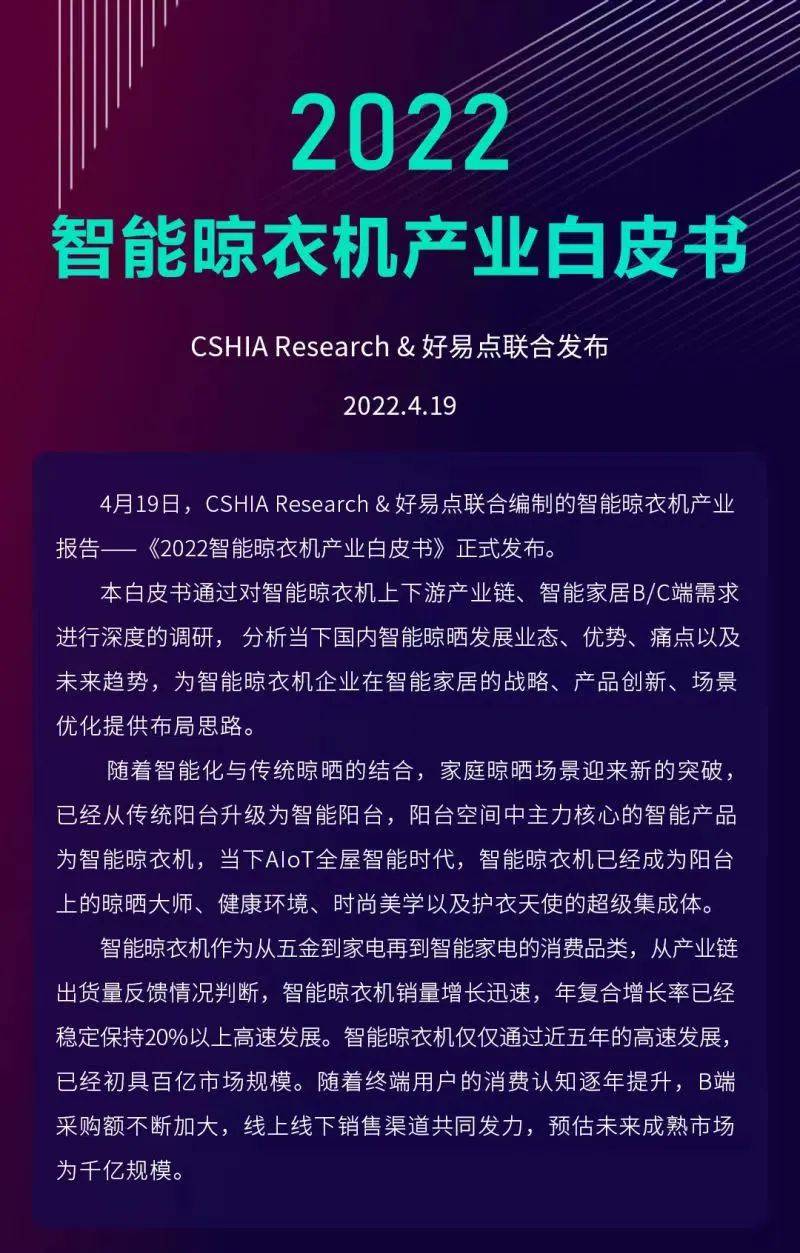 4月19日CSHIA&好易点联合编制的智能晾衣机产业生态发展白皮书正