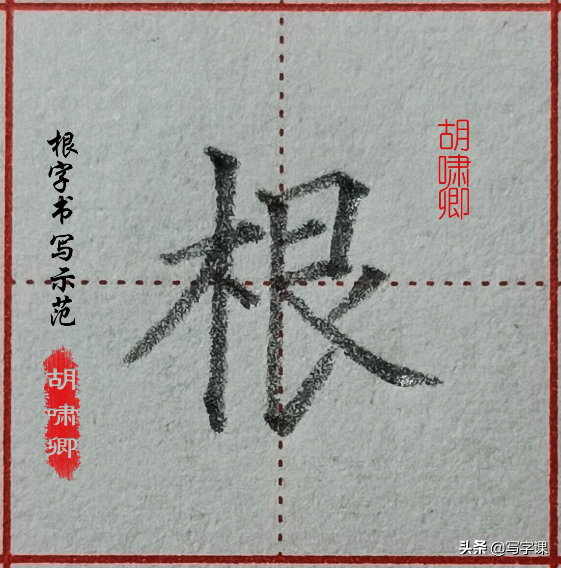 精讲！木字旁10个例字，图解结构、技法总结，帮你快速把字写漂亮