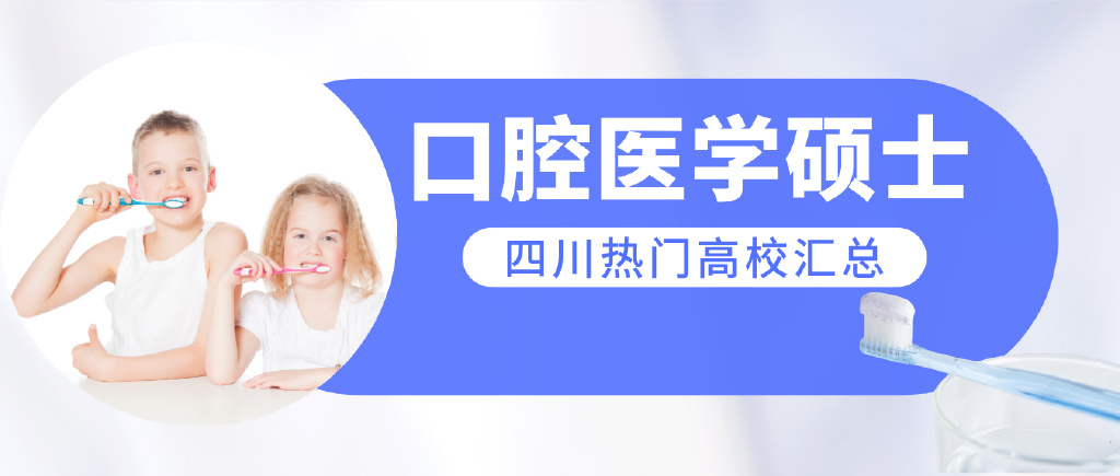 2023考研丨口腔医学硕士四川热门高校有哪些？