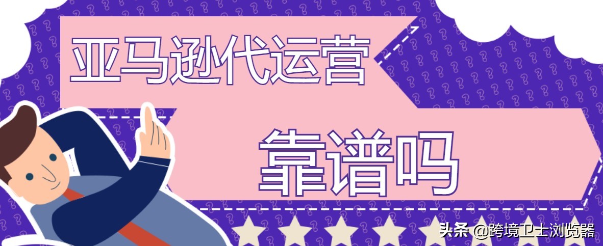 别入坑：亚马逊代运营靠谱吗？
