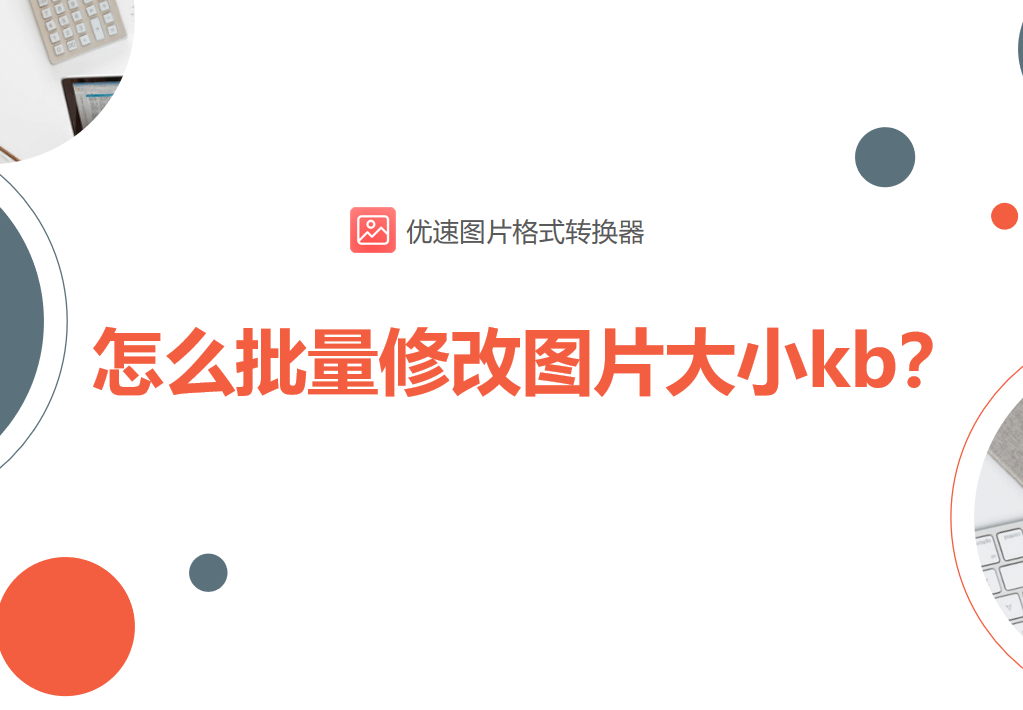 电脑怎么批量修改图片大小kb？