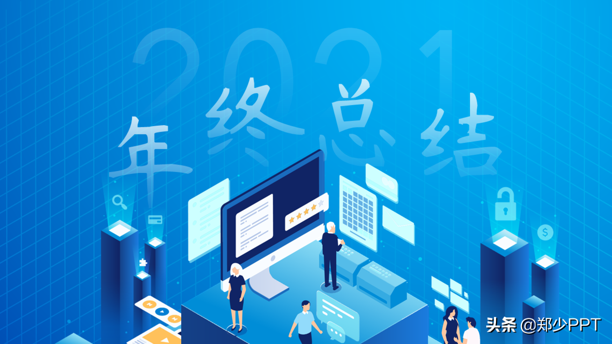 年终总结PPT模板快速导入指南