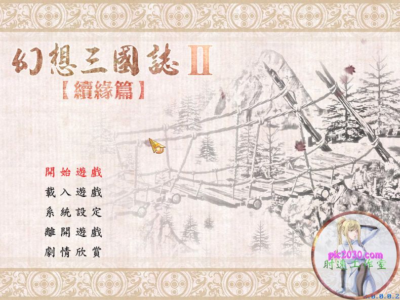 幻想三国志2续缘篇 MAC 苹果电脑游戏 繁体中文版 支援10.14 10.15 11 12