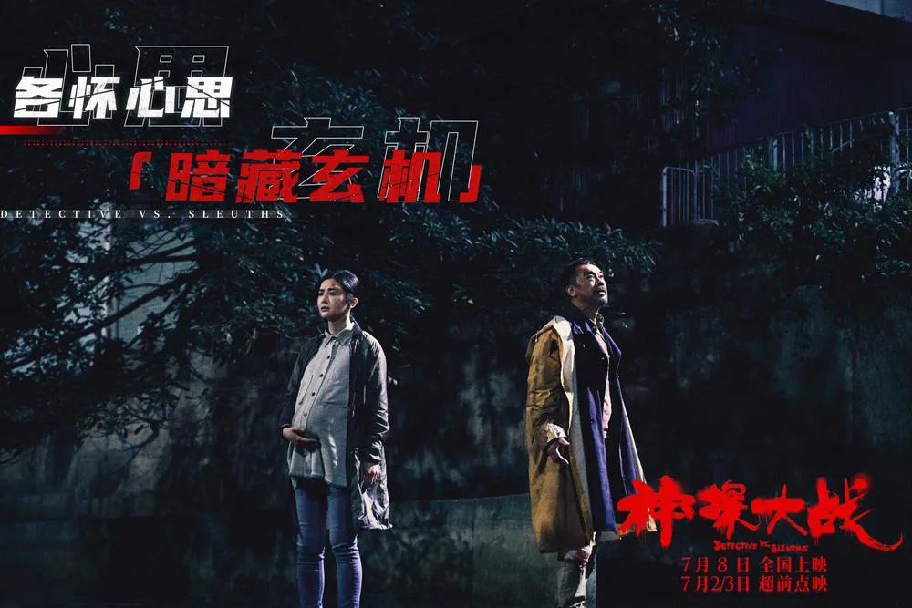 大飞影评之《神探大战》：还是港片敢拍啊！​
