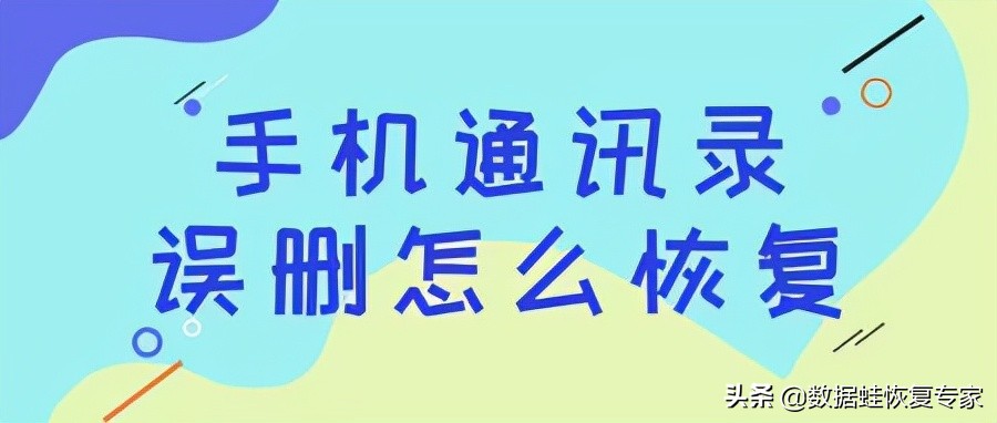 手机通讯录误删怎么恢复，怎样恢复删除的联系人的手机号