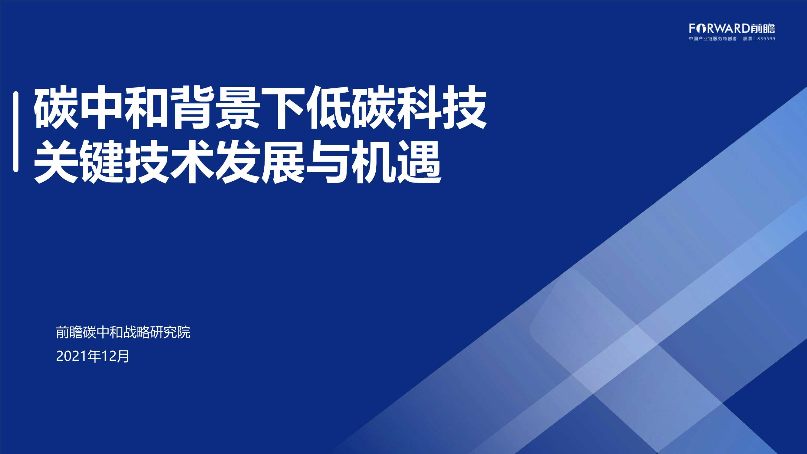 碳中和背景下低碳科技关键技术发展与机遇（前瞻）