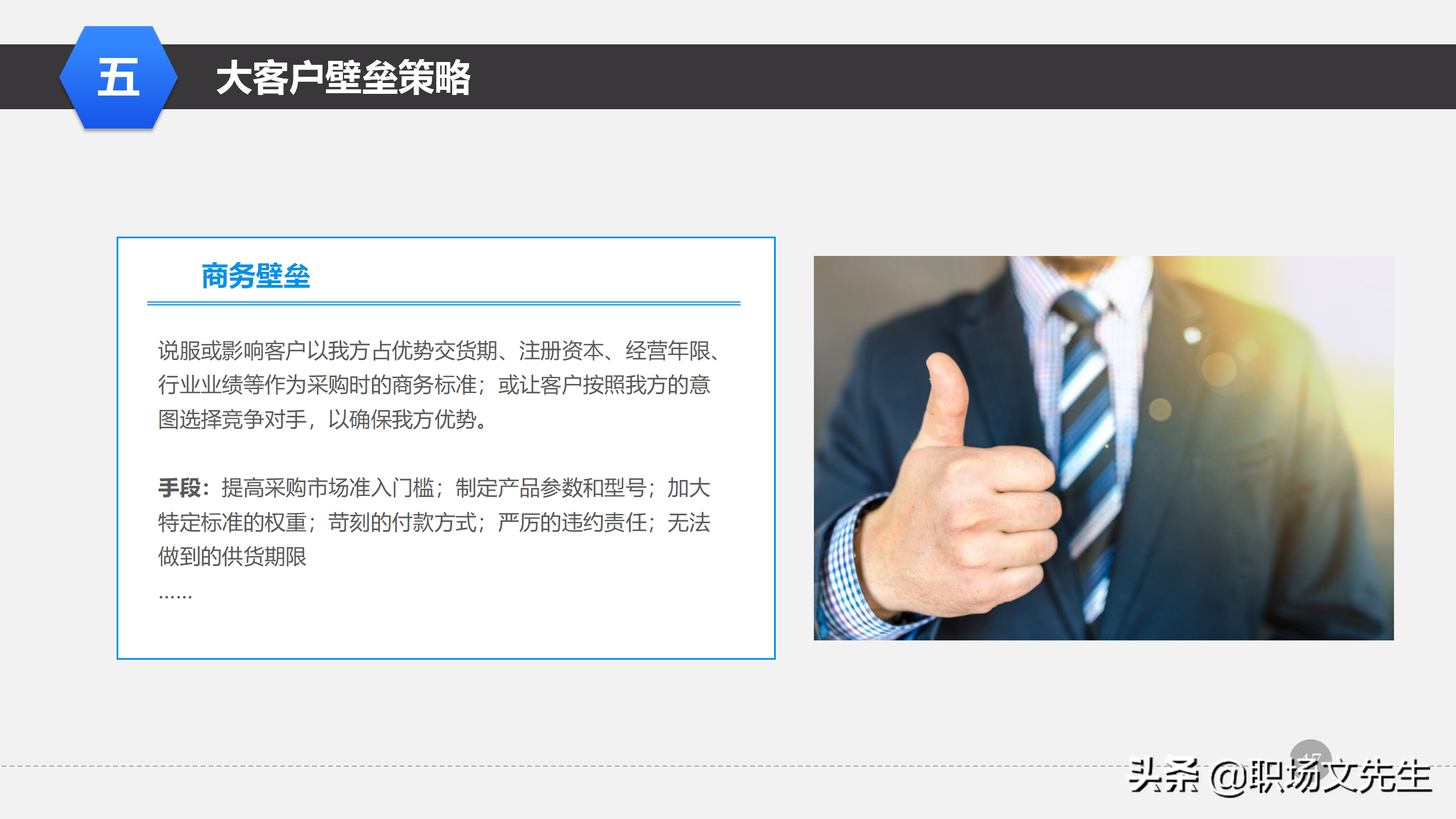 营销管理培训课程，51页大客户销售策略和技巧，大客户壁垒策略
