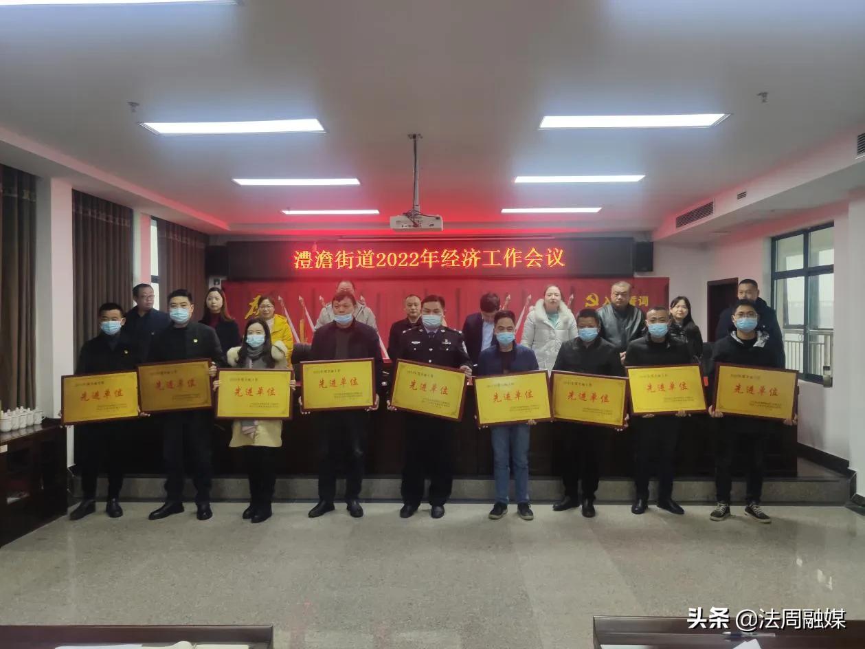 澧县澧澹街道召开2022年经济工作会议