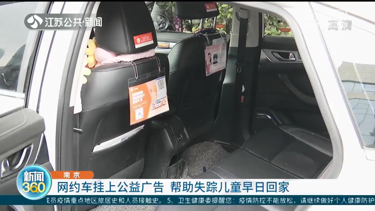 南京网约车挂上公益广告 帮助失踪儿童早日回家