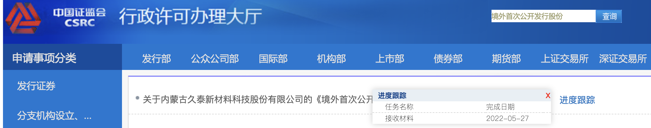 久泰集团将冲刺港交所上市，已在证监会国际部报送审批材料