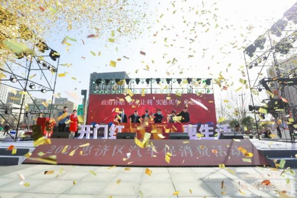 惠济区“双提双惠”再传利好“2022汽车促销季活动”盛大启动