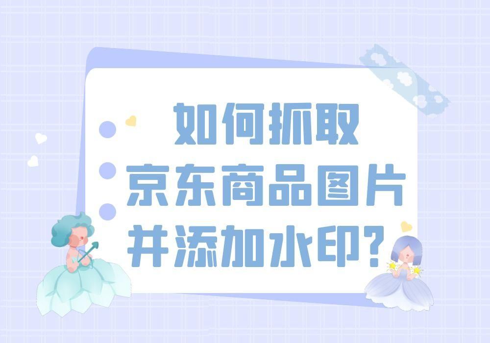 如何抓取京东商品图片并添加水印？