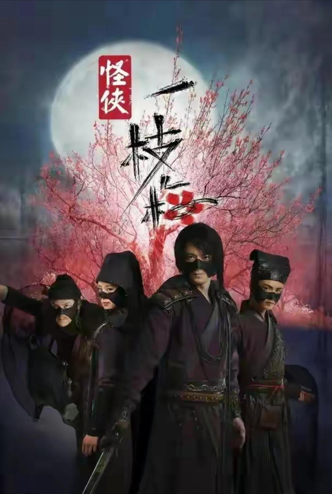 怪侠一枝梅结局(十年前武侠剧现在终于有人替它平反了)