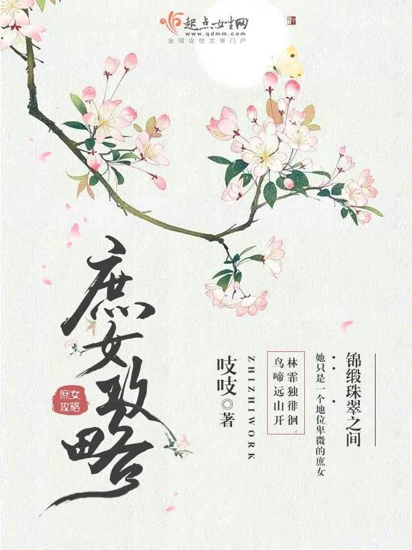强烈推荐几本宅斗文、家里长短文，作者都是吱吱