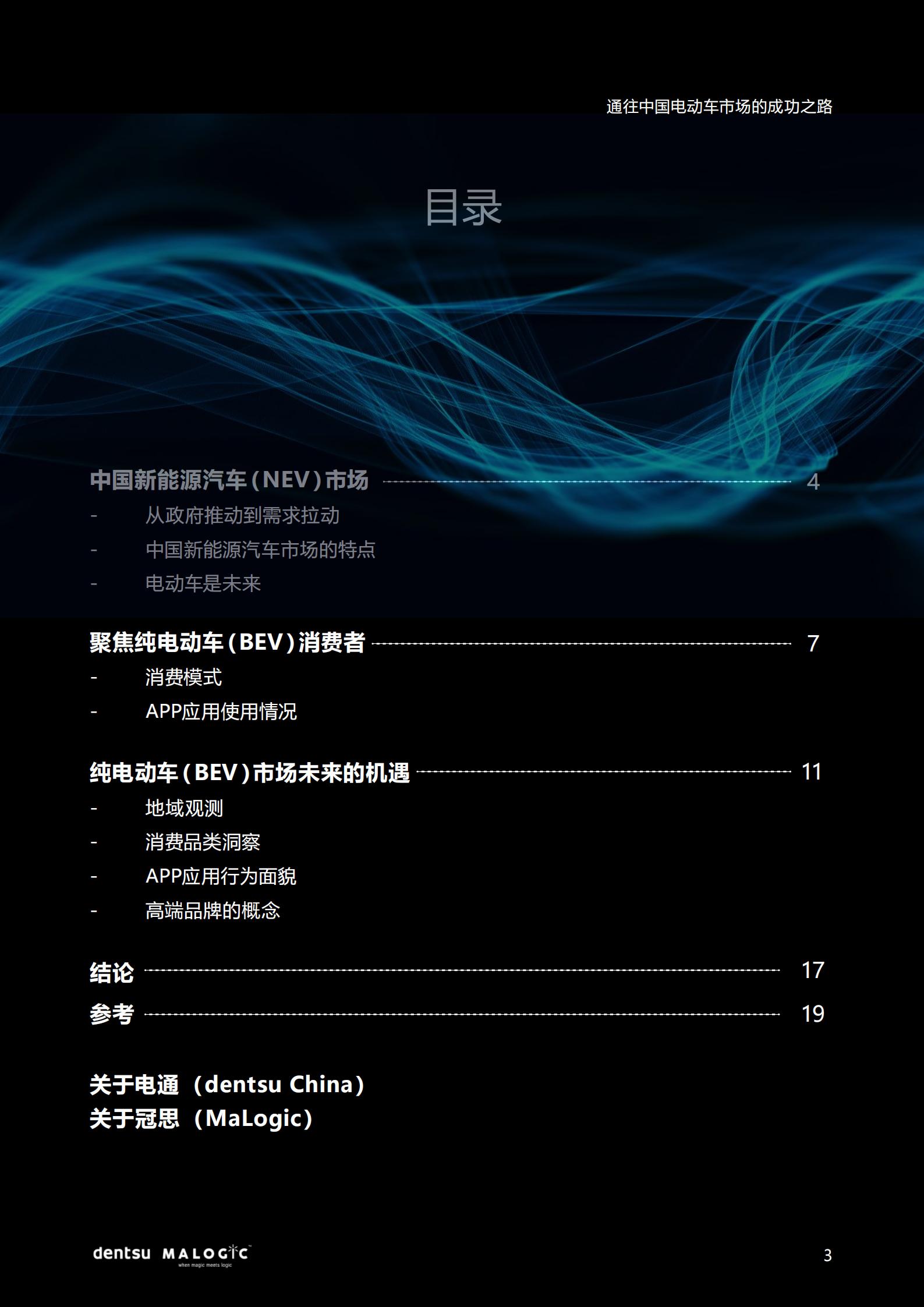 2022中国电动车市场成功之路研究报告，电通中国，20页