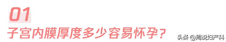 月经量少，真的会影响怀孕吗？这1种情况要当心