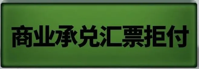 商业承兑汇票到期拒付，持票人应该怎么办？做好这5点才是上策