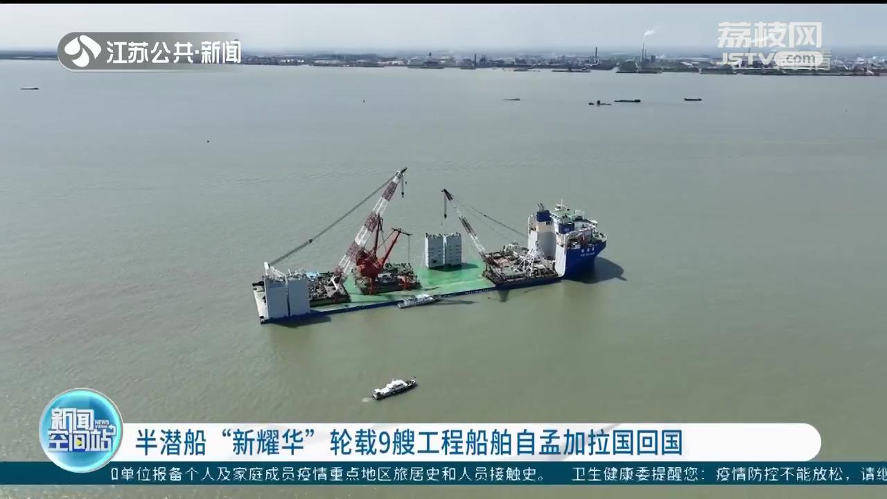 半潜船“新耀华”轮载9艘工程船舶自孟加拉国回国