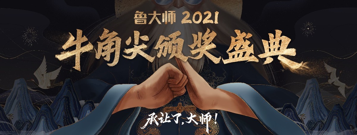 鲁大师2021牛角尖颁奖盛典落幕,年度最强产品揭晓