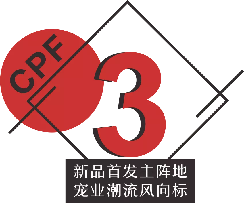 广州宠物展,第2届中国宠物行业跨境电商峰会与CPF广州展同期举办