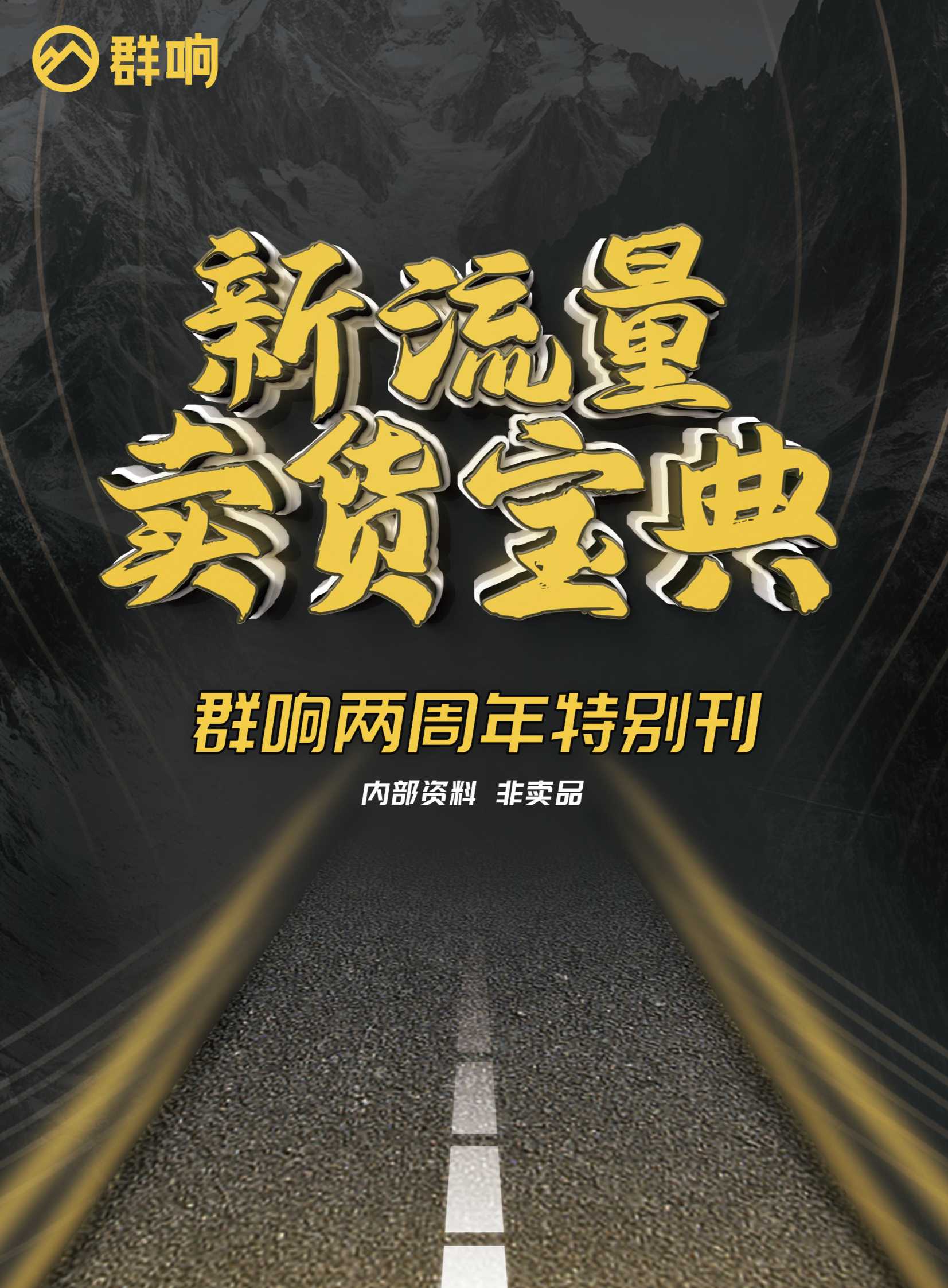 群响新流量卖货宝典230页巨著（建议收藏）