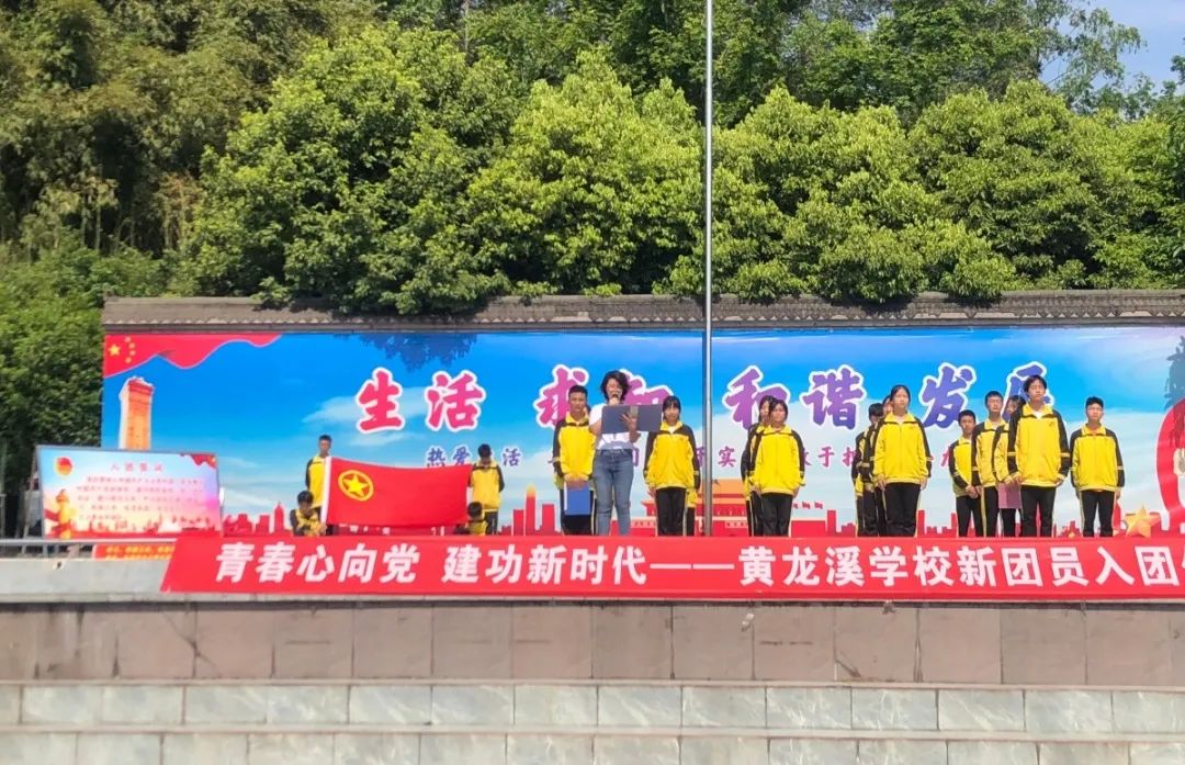青春心向党 建功新时代——黄龙溪学校举行新团员入团仪式