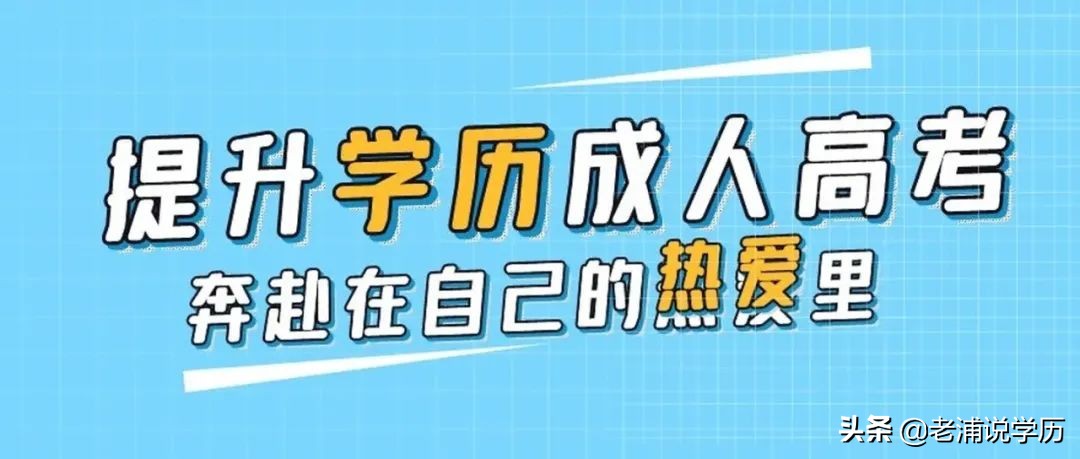 成人高考和国家开放大学有什么区别
