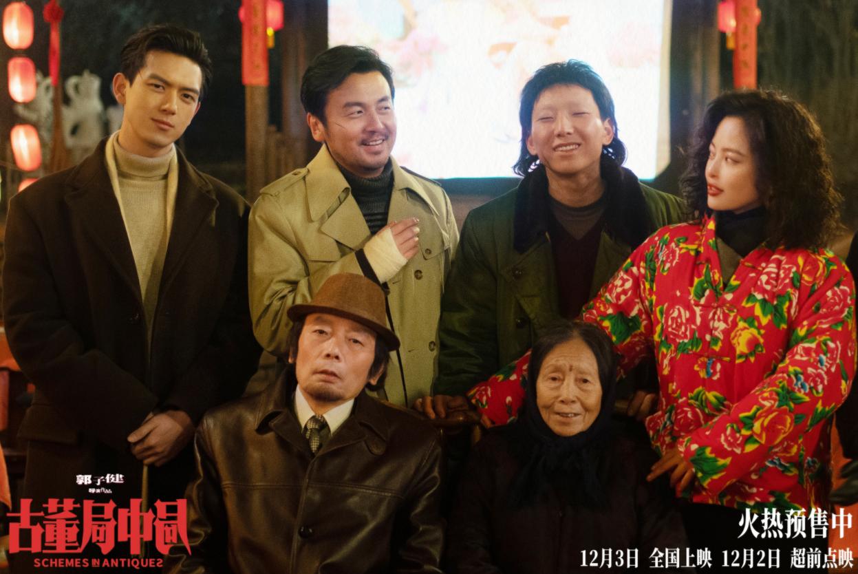 古董局中局：配角比主角好 女人比男人好 文戏比武戏好，43块不亏