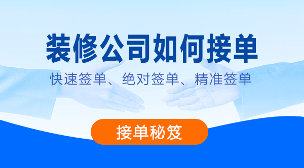 装修公司客户哪里找？装修接单软件推荐