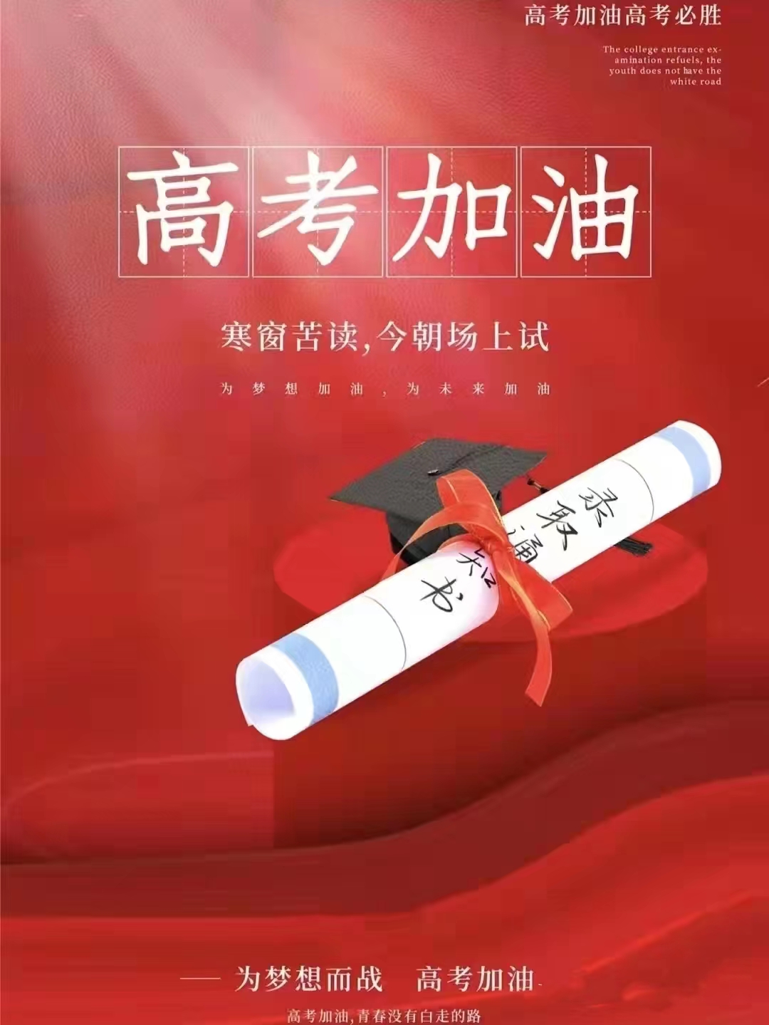 送给即将高考的芊芊学子励志祝福文案