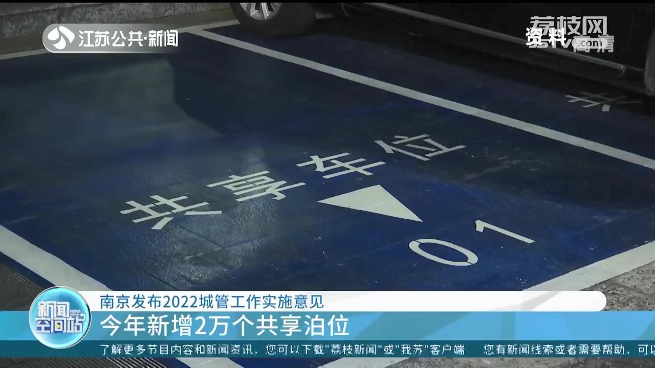 南京发布2022城管工作实施意见：新增2万个共享泊位、完成200条背街小巷整治