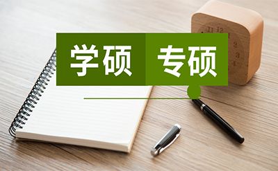 研究生硕士学位中学术学位与专业学位的区别