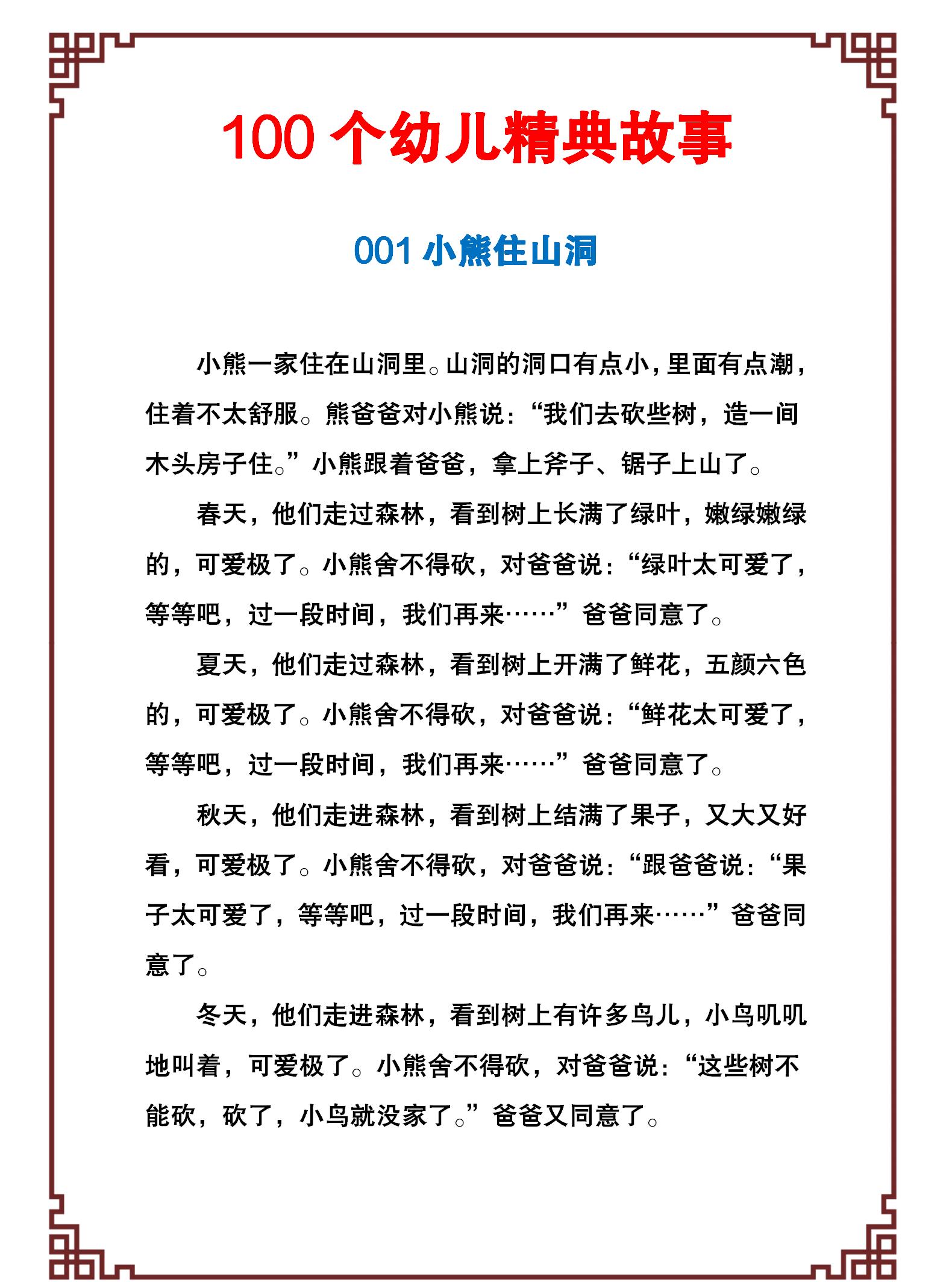 100个幼儿经典故事,激发孩子的好奇和学习兴趣,引导孩子爱上阅读