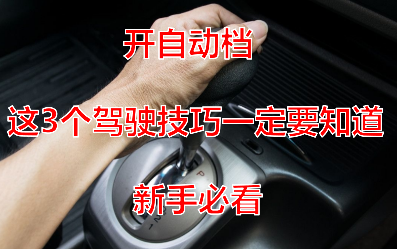 自动档汽车驾驶技巧与操作指南