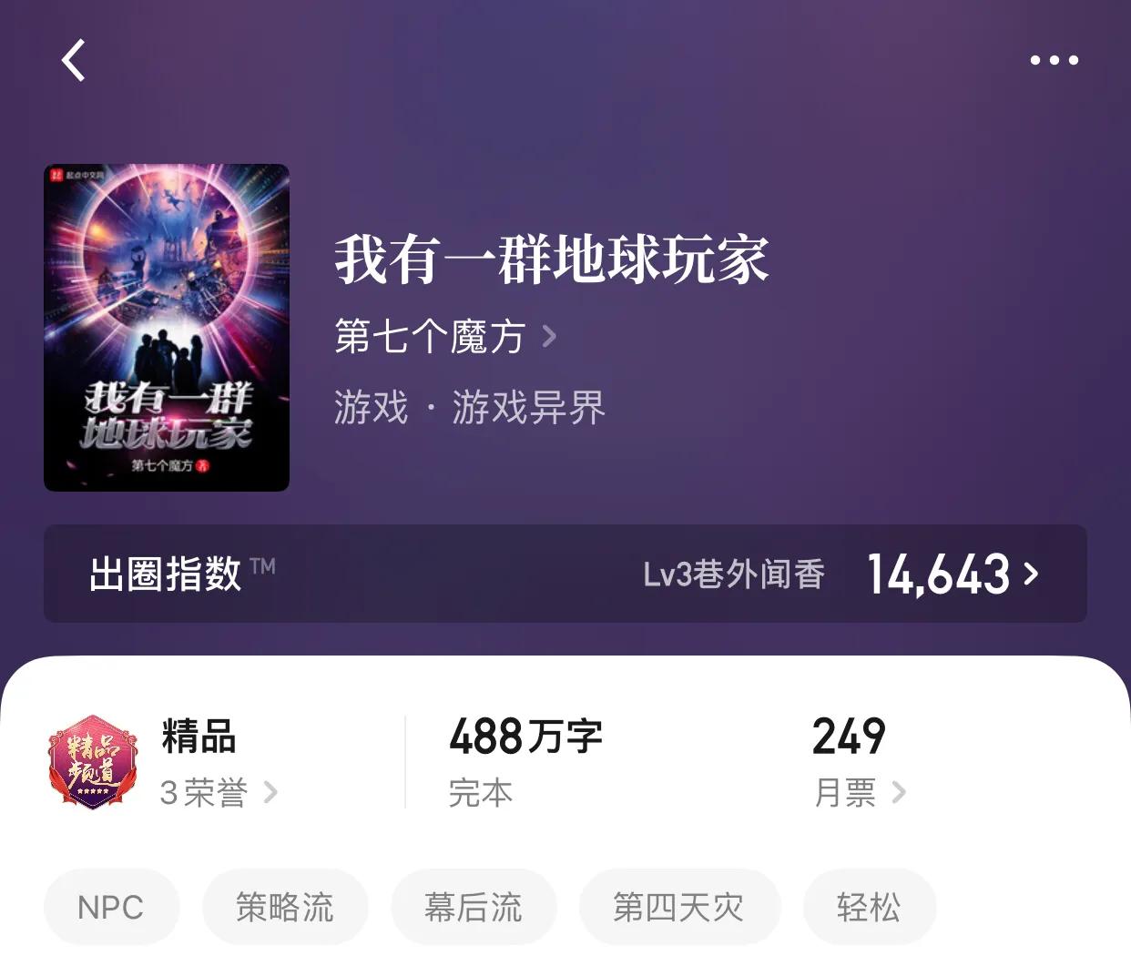 八本第四天灾，玩家流小说，谁都不服，我就服网友的天马行空