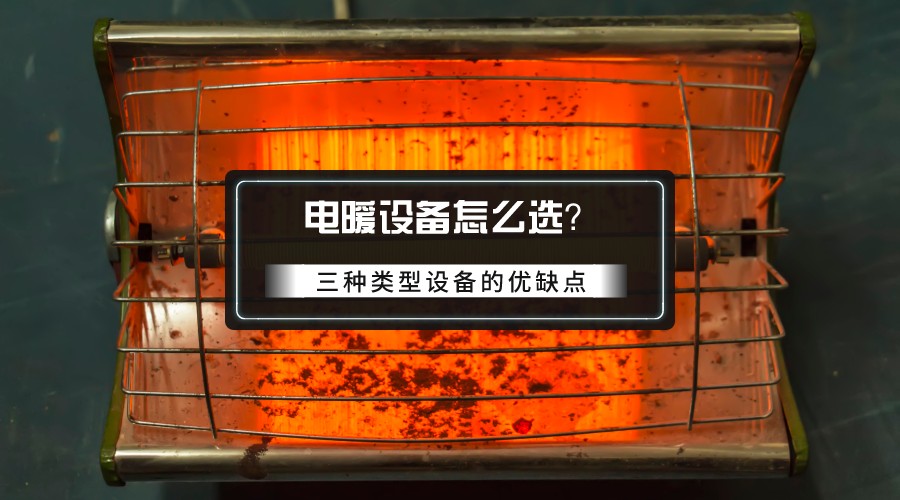 電暖氣的選擇：暖風(fēng)機(jī)有性價(jià)比，油汀有舒適度，小太陽(yáng)還是算了吧