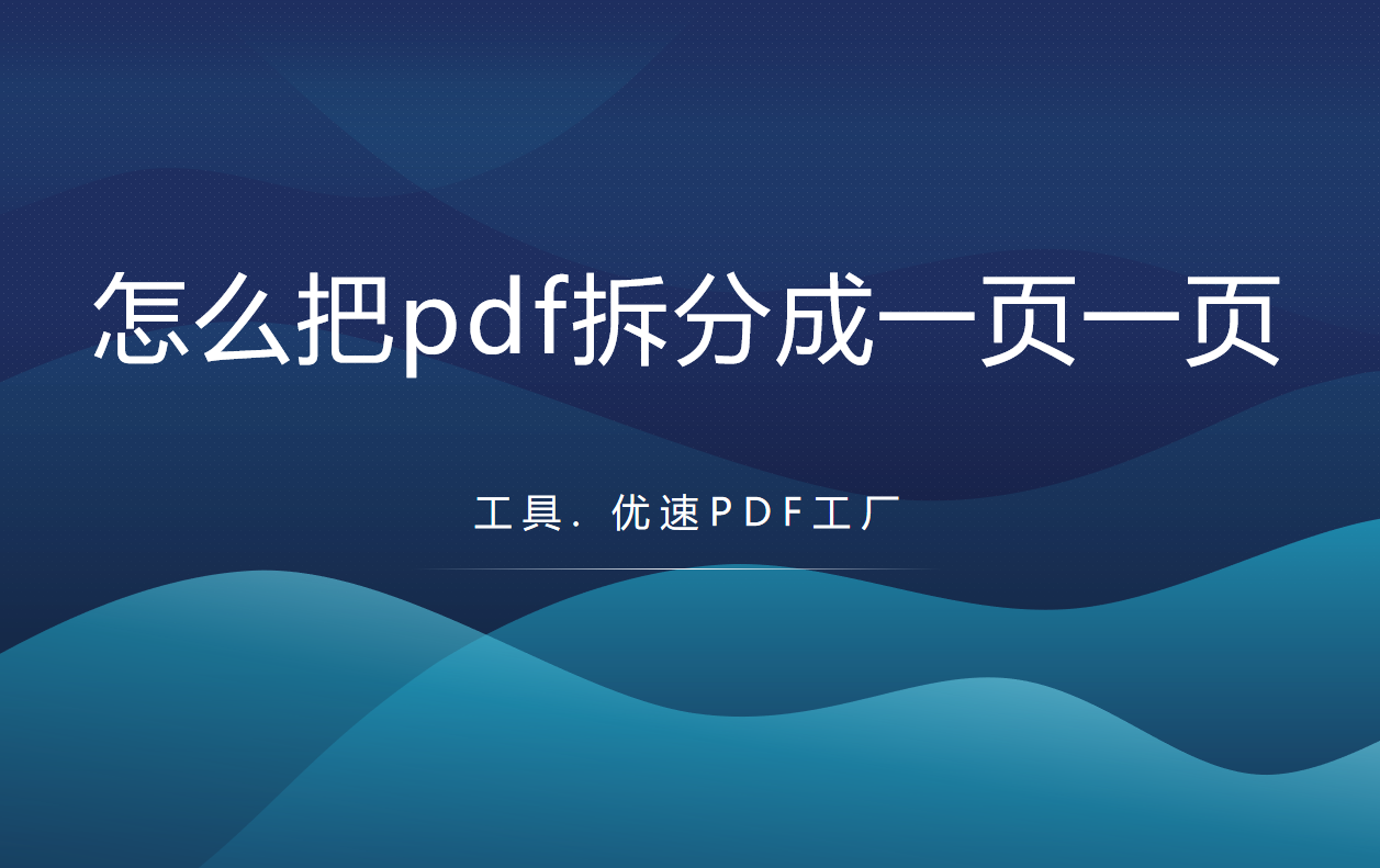 怎么把pdf拆分成一页一页(pdf怎么拆分成一页一页的)