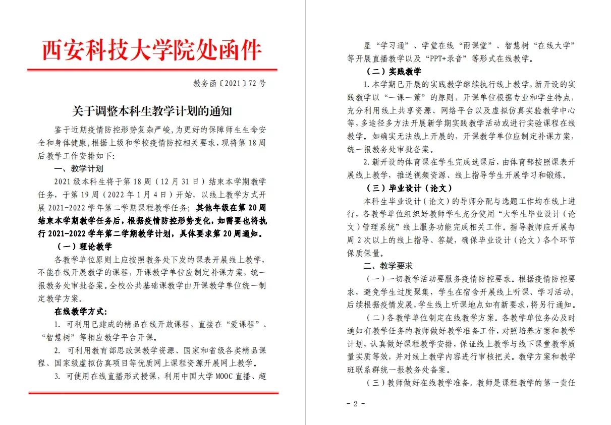 西安高校发布教学安排：考试延期，开启新学期教学